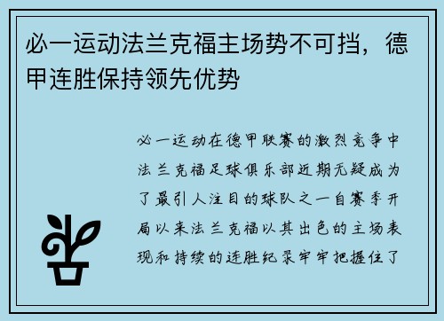 必一运动法兰克福主场势不可挡，德甲连胜保持领先优势