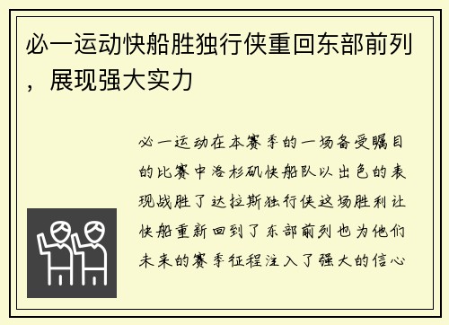 必一运动快船胜独行侠重回东部前列，展现强大实力