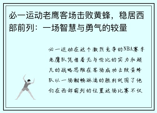 必一运动老鹰客场击败黄蜂，稳居西部前列：一场智慧与勇气的较量