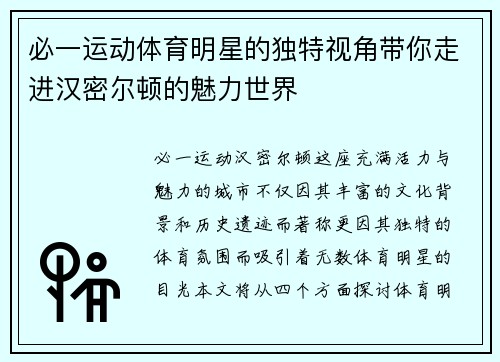 必一运动体育明星的独特视角带你走进汉密尔顿的魅力世界