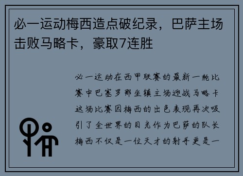 必一运动梅西造点破纪录，巴萨主场击败马略卡，豪取7连胜