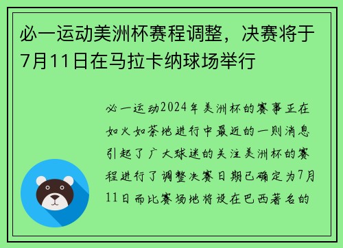 必一运动美洲杯赛程调整，决赛将于7月11日在马拉卡纳球场举行