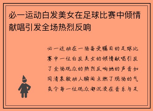 必一运动白发美女在足球比赛中倾情献唱引发全场热烈反响