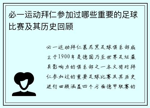 必一运动拜仁参加过哪些重要的足球比赛及其历史回顾