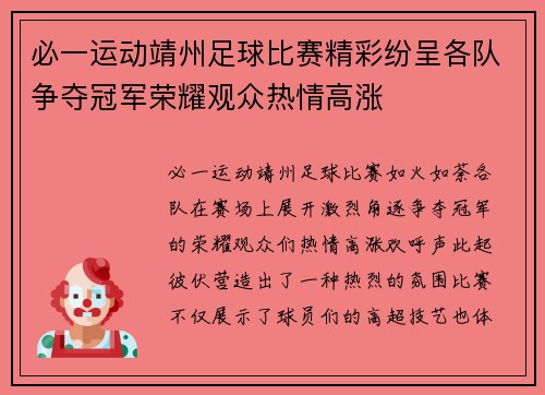 必一运动靖州足球比赛精彩纷呈各队争夺冠军荣耀观众热情高涨