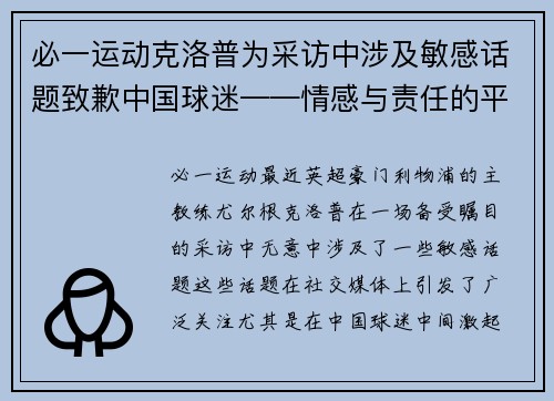 必一运动克洛普为采访中涉及敏感话题致歉中国球迷——情感与责任的平衡