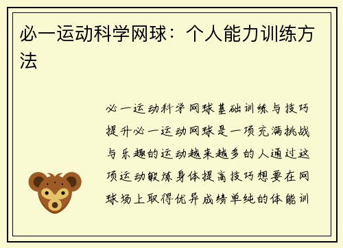 必一运动科学网球：个人能力训练方法