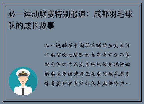 必一运动联赛特别报道：成都羽毛球队的成长故事