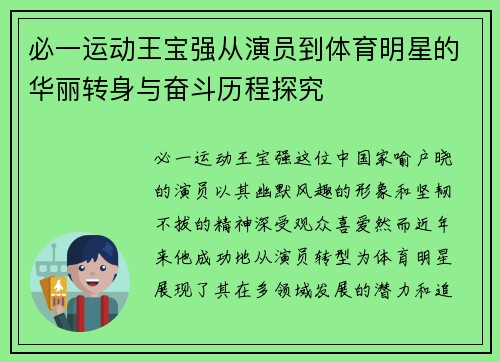 必一运动王宝强从演员到体育明星的华丽转身与奋斗历程探究