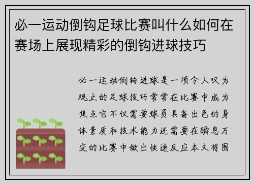 必一运动倒钩足球比赛叫什么如何在赛场上展现精彩的倒钩进球技巧