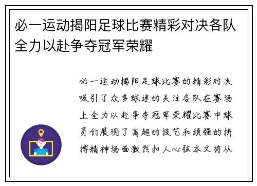 必一运动揭阳足球比赛精彩对决各队全力以赴争夺冠军荣耀