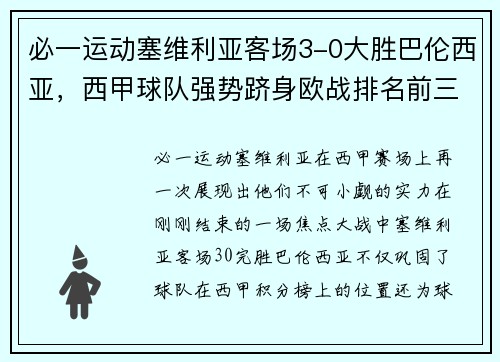 必一运动塞维利亚客场3-0大胜巴伦西亚，西甲球队强势跻身欧战排名前三