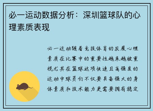 必一运动数据分析：深圳篮球队的心理素质表现