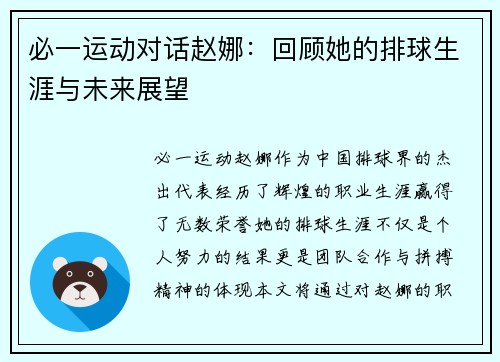 必一运动对话赵娜：回顾她的排球生涯与未来展望