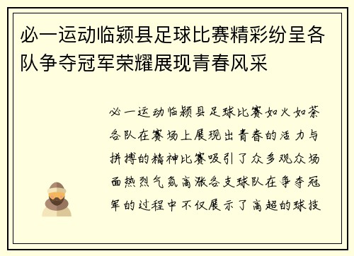必一运动临颍县足球比赛精彩纷呈各队争夺冠军荣耀展现青春风采