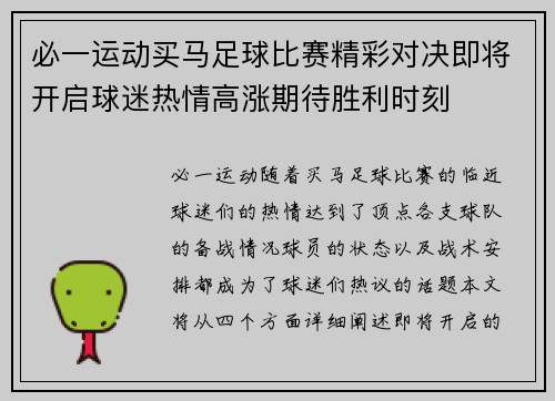 必一运动买马足球比赛精彩对决即将开启球迷热情高涨期待胜利时刻