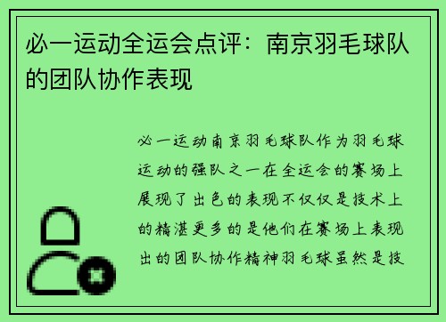 必一运动全运会点评：南京羽毛球队的团队协作表现