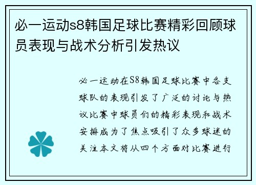 必一运动s8韩国足球比赛精彩回顾球员表现与战术分析引发热议