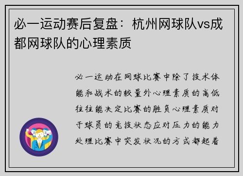 必一运动赛后复盘：杭州网球队vs成都网球队的心理素质