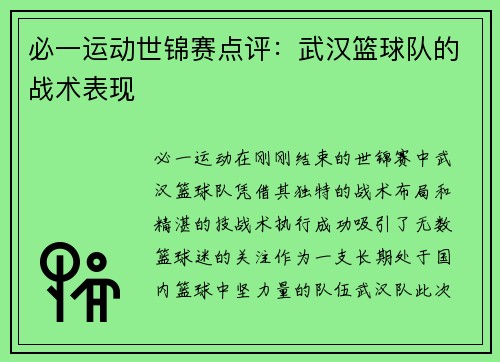 必一运动世锦赛点评：武汉篮球队的战术表现
