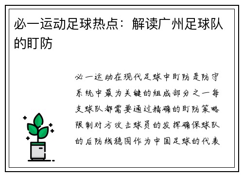 必一运动足球热点：解读广州足球队的盯防