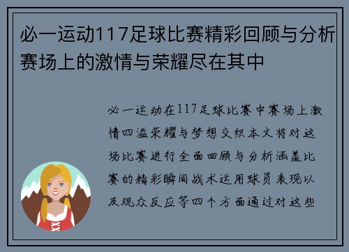 必一运动117足球比赛精彩回顾与分析赛场上的激情与荣耀尽在其中