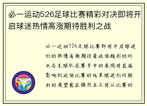 必一运动526足球比赛精彩对决即将开启球迷热情高涨期待胜利之战