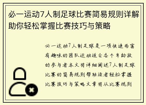 必一运动7人制足球比赛简易规则详解助你轻松掌握比赛技巧与策略