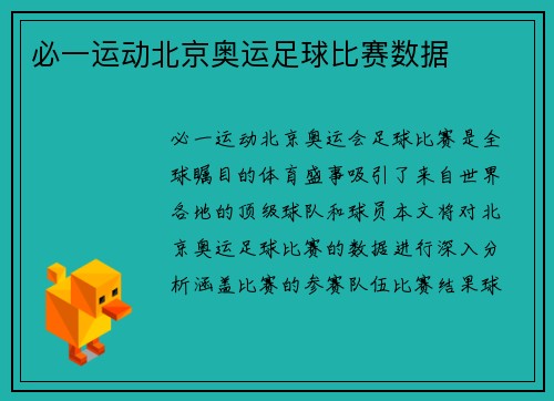 必一运动北京奥运足球比赛数据