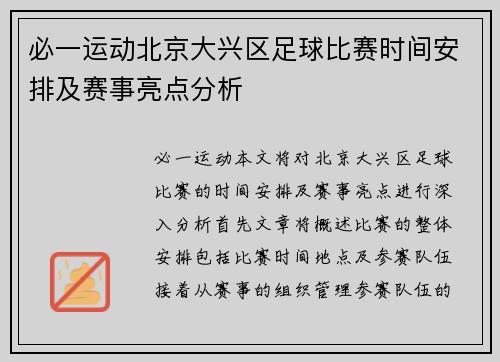 必一运动北京大兴区足球比赛时间安排及赛事亮点分析