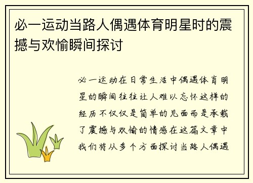 必一运动当路人偶遇体育明星时的震撼与欢愉瞬间探讨