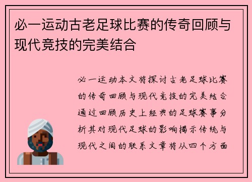 必一运动古老足球比赛的传奇回顾与现代竞技的完美结合