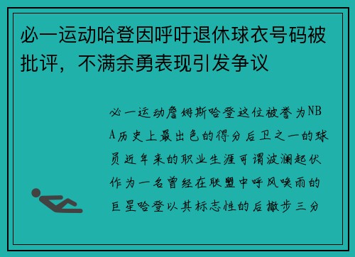 必一运动哈登因呼吁退休球衣号码被批评，不满余勇表现引发争议