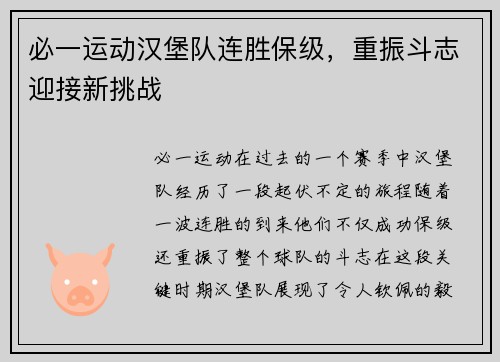 必一运动汉堡队连胜保级，重振斗志迎接新挑战