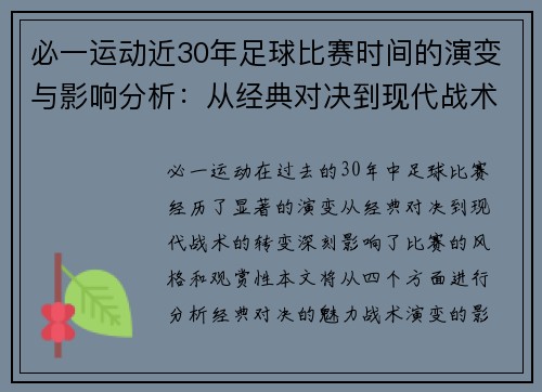 必一运动近30年足球比赛时间的演变与影响分析：从经典对决到现代战术