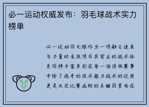 必一运动权威发布：羽毛球战术实力榜单