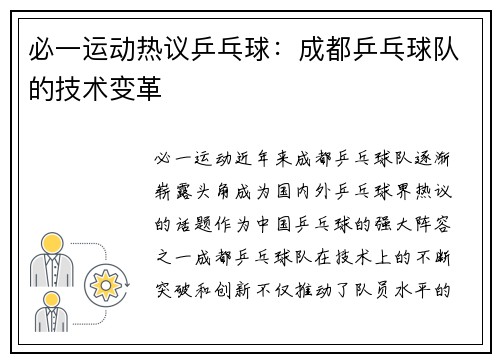 必一运动热议乒乓球：成都乒乓球队的技术变革
