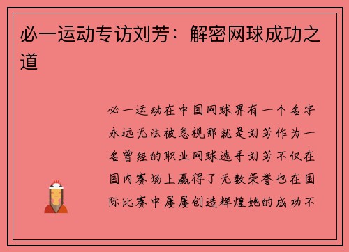 必一运动专访刘芳：解密网球成功之道