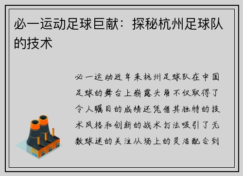 必一运动足球巨献：探秘杭州足球队的技术