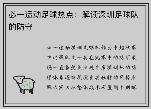 必一运动足球热点：解读深圳足球队的防守