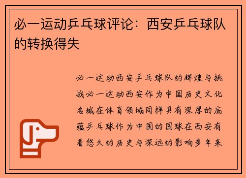 必一运动乒乓球评论：西安乒乓球队的转换得失